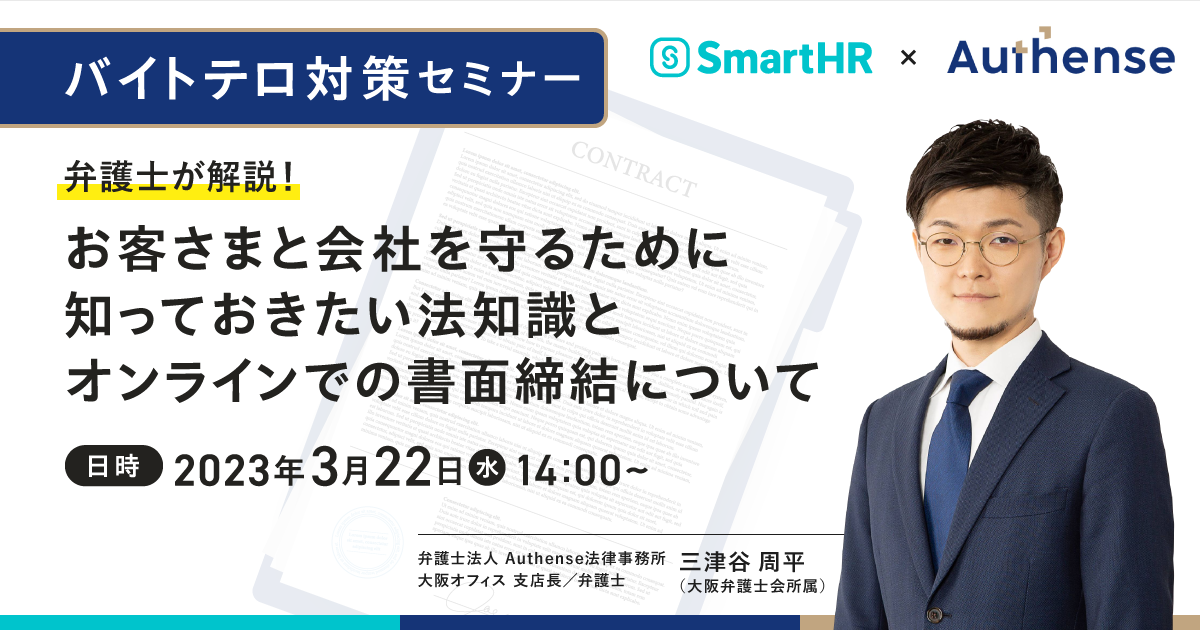 ＜2023.3.22開催＞【バイトテロ対策セミナー】弁護士が解説！お客さまと会社を守るために知っておきたい法知識とオンラインでの書面締結について