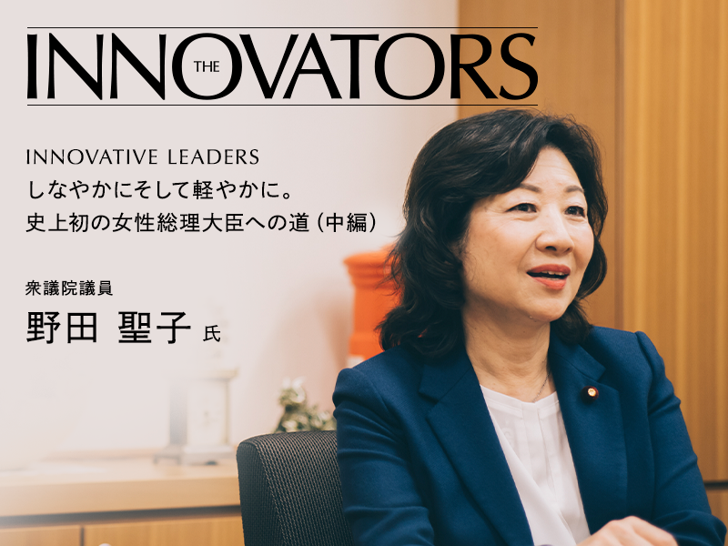 野田 聖子 氏インタビュー中編