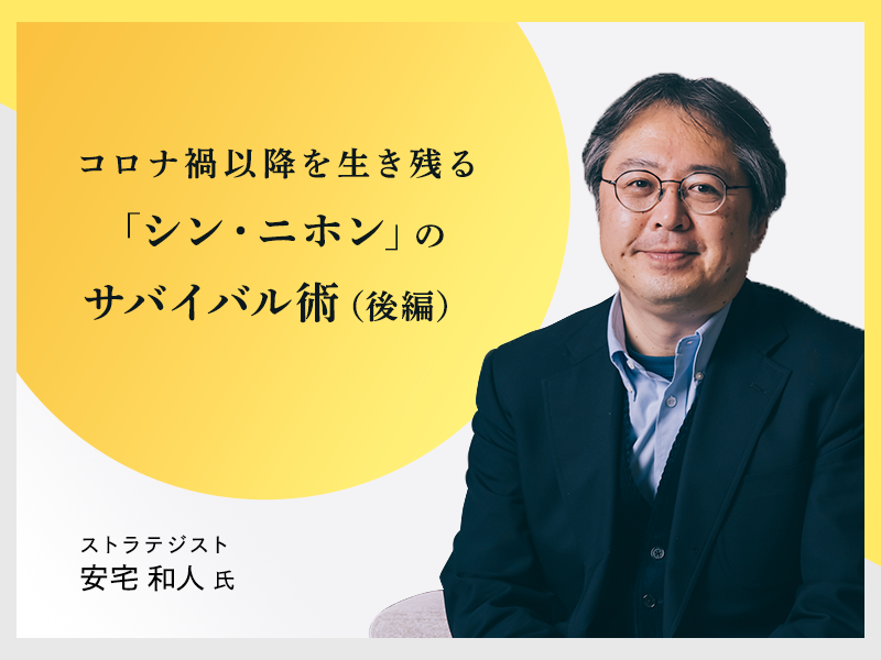 コロナ禍以降を生き残る「シン・ニホン」のサバイバル術（後編）