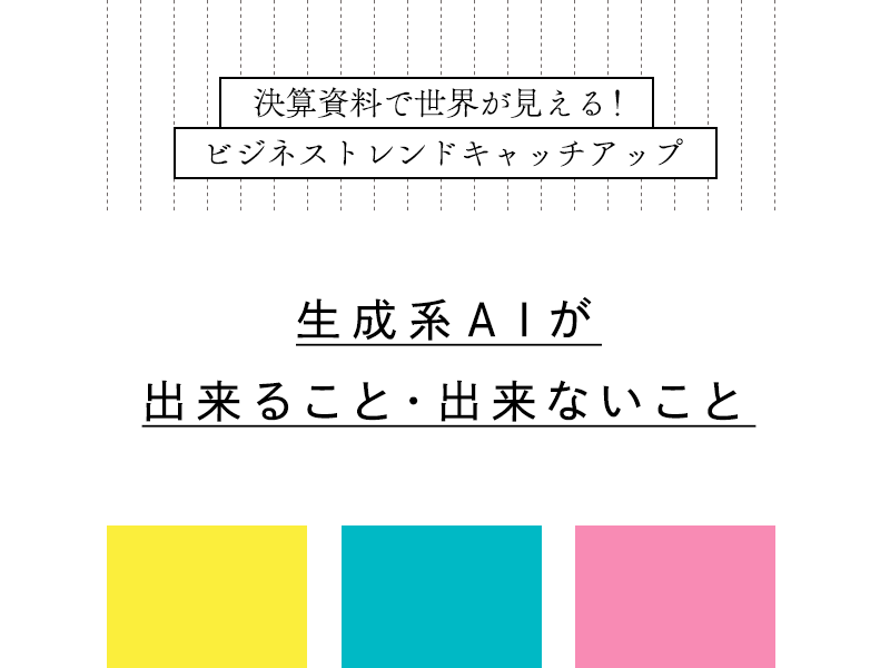 生成系AIが出来ること・出来ないこと