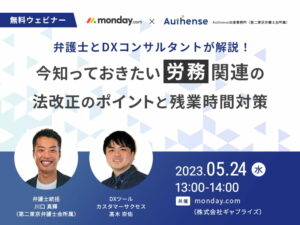 弁護士とDXコンサルタントが解説！ 今知っておきたい労務関連の法改正のポイントと残業時間対策