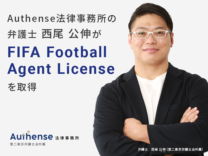 Authense法律事務所の弁護士 西尾 公伸がFIFA Football Agent Licenseを取得