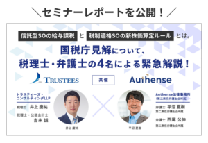 【セミナーレポートを公開！】「信託型SOの給与課税」と「税制適格SOの新株価算定ルール」とは。国税庁見解について、税理士・弁護士の4名による緊急解説！