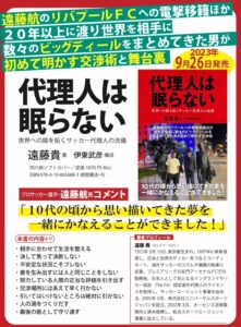 「代理人は眠らない 世界への路を拓くサッカー代理人の流儀」出版会見のお知らせ