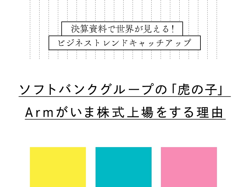 ソフトバンクグループの「虎の子」Armがいま株式上場をする理由