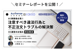 【セミナーレポート】EC事業者向けのセミナーにAuthense法律事務所の櫛田 翔弁護士が登壇しました！