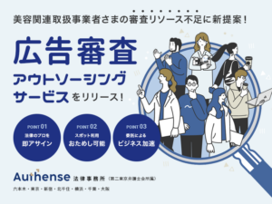 誇大表現になりがちな“美容系広告”の炎上や重大トラブルを未然に防止！弁護士による「広告審査アウトソーシングサービス」が新登場