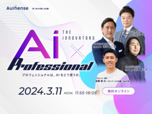 【無料オンラインカンファレンス開催】THE INNOVATORS　AI×Professional　プロフェッショナルは、AIをどう使うか。