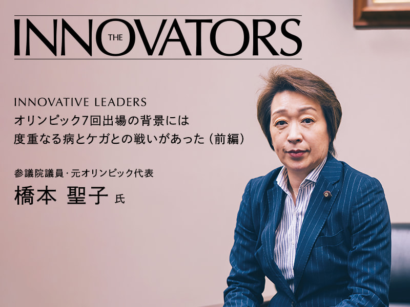 橋本 聖子 氏インタビュー中編