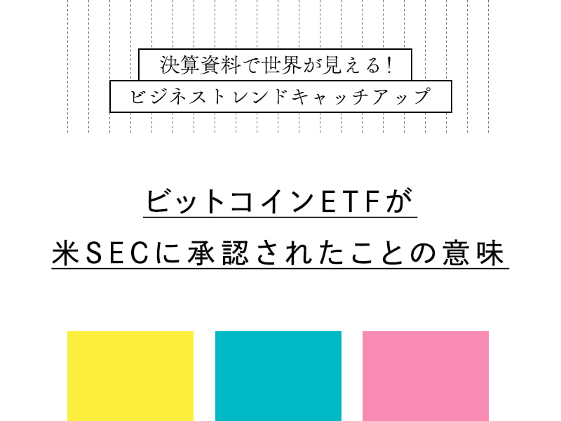 ビットコインETFが米SECに承認されたことの意味