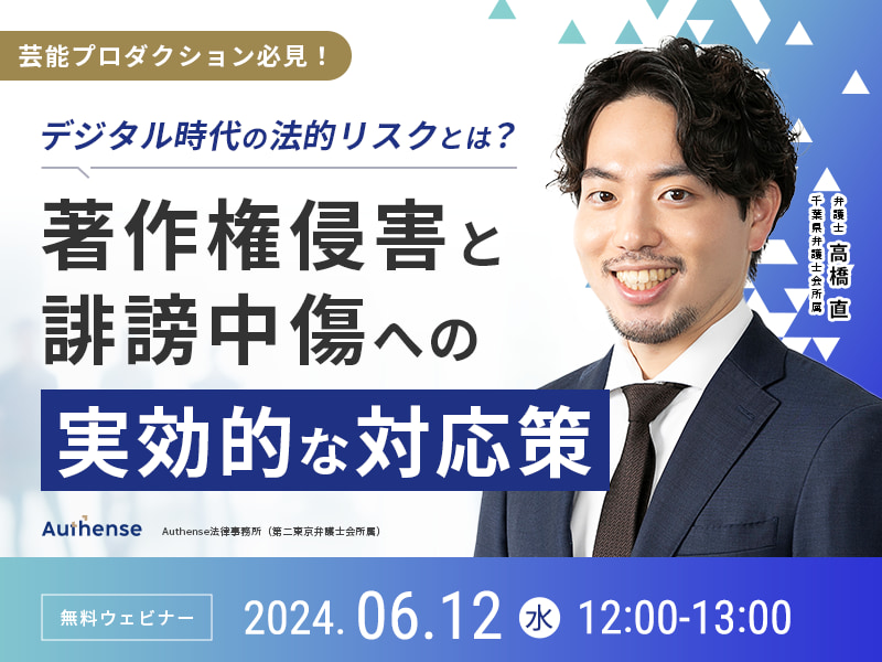 デジタル時代の法的リスクとは？著作権侵害と誹謗中傷への実効的な対応策