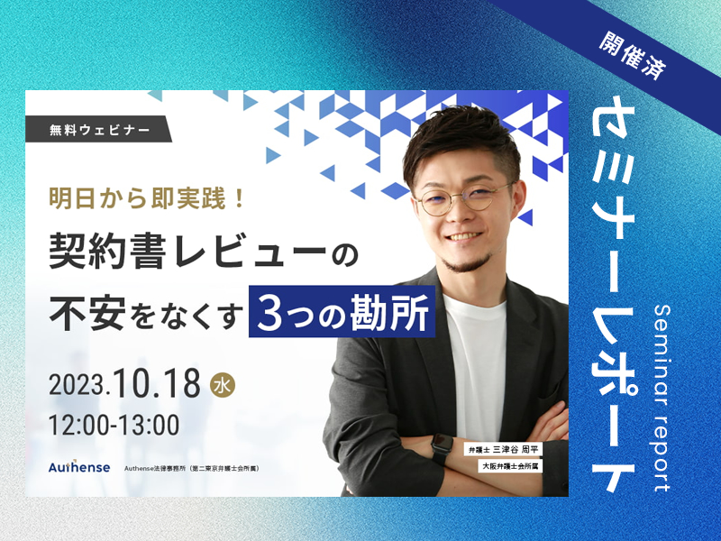 明日から即実践！契約書レビューの不安をなくす３つの勘所