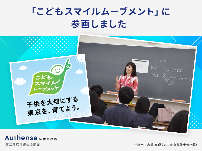 Authense法律事務所は東京都が実施するプロジェクト「こどもスマイルムーブメント」に参画しました