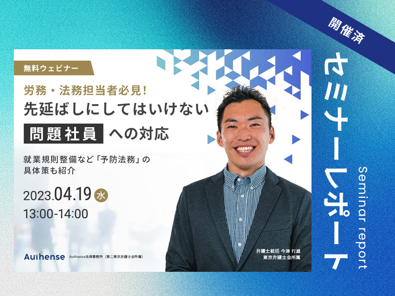 法務担当者必見！先延ばしにしてはいけない問題社員への対応