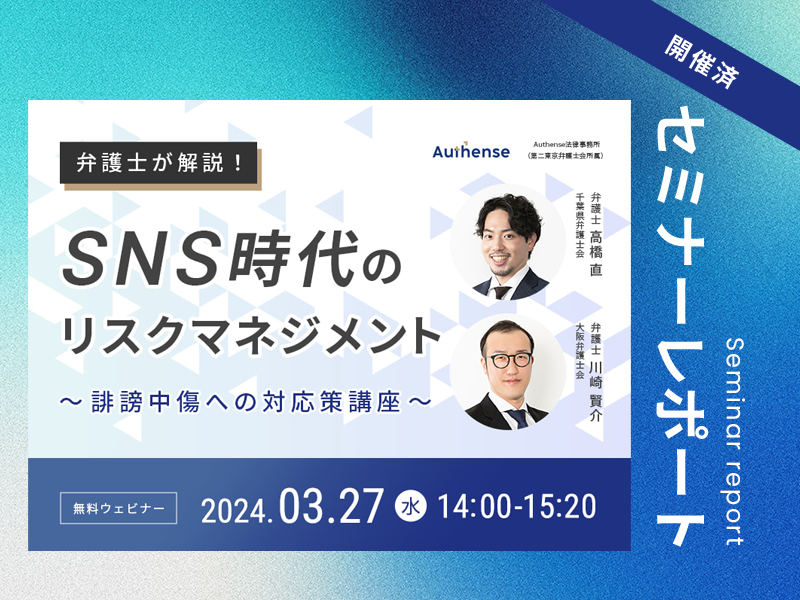 弁護士が解説！ SNS時代のリスクマネジメント～誹謗中傷への対応策講座～