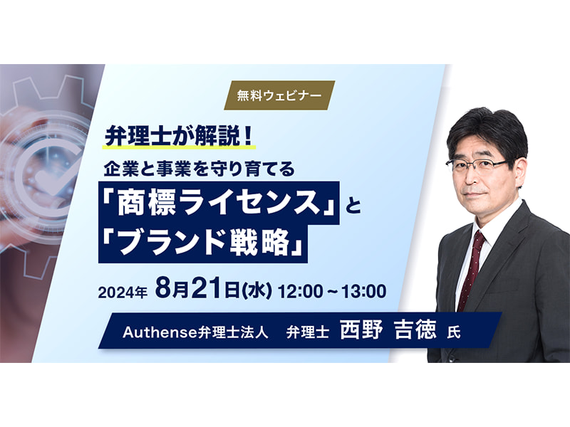 弁理士が解説！企業と事業を守り育てる「商標ライセンス」と「ブランド戦略」