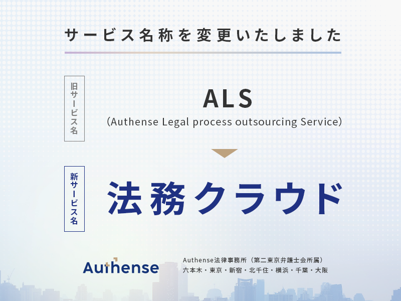 Authense法律事務所　「ALS」から「法務クラウド」に名称を変更