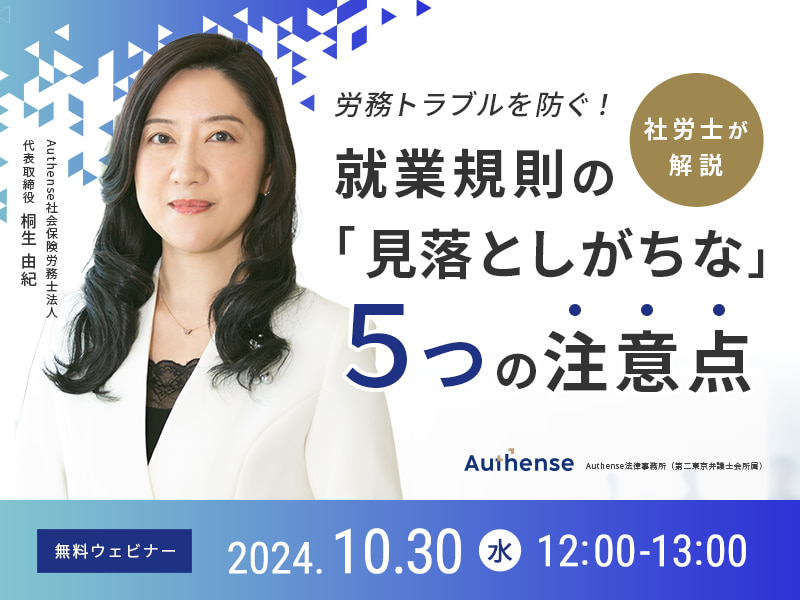 労務トラブルを防ぐ！社労士が解説<br>就業規則の「見落としがちな」５つの注意点