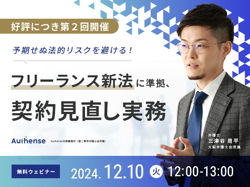 予期せぬ法的リスクを避ける！フリーランス新法に準拠、契約見直し実務