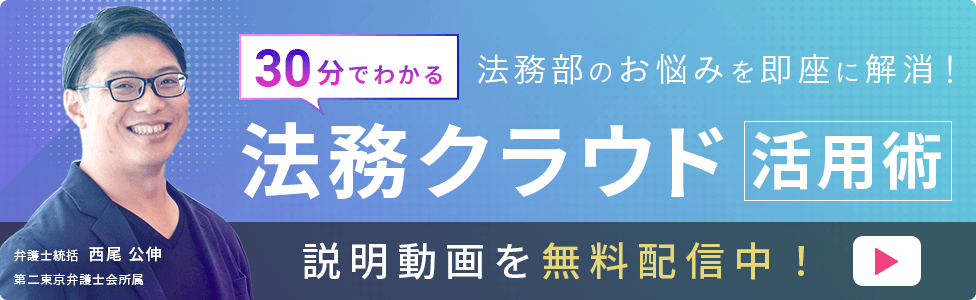 法務業務アウトソース「法務クラウド」のご案内