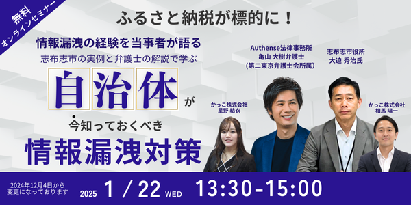 【無料ウェビナー開催2025.1.22】ふるさと納税も標的に！自治体が今知っておくべき情報漏洩対策