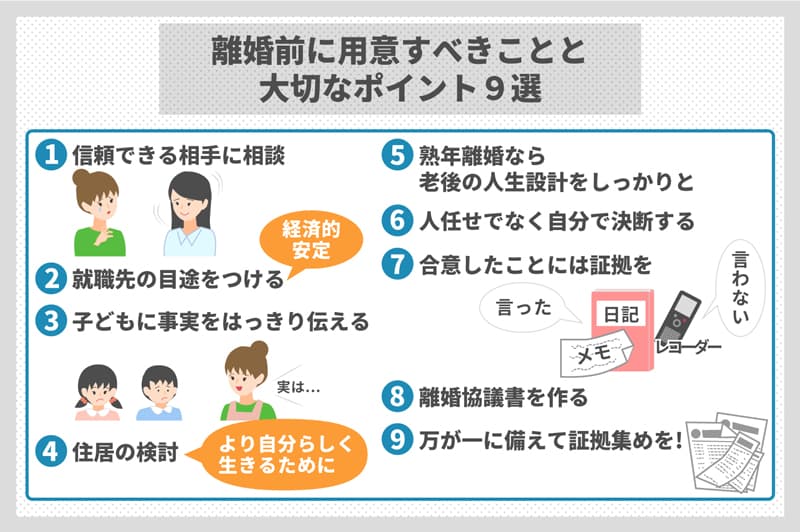 離婚前に用意すべきことと大切なポイント9選