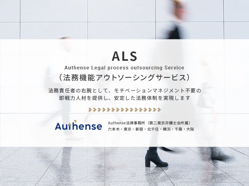 「ALS（法務機能アウトソーシングサービス）」をリリース！即戦力人材の提供で企業の法務部をサポート
