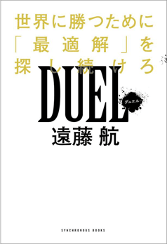 DUEL 世界で勝つために「最適解」を探し続けろ