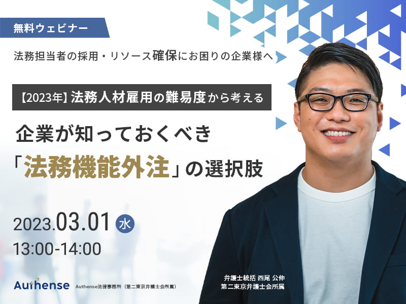 法務担当者の採用・リソース確保にお困りの企業様へ 【2023年】法務人材雇用の難易度から考える 企業が知っておくべき「法務機能外注」の選択肢