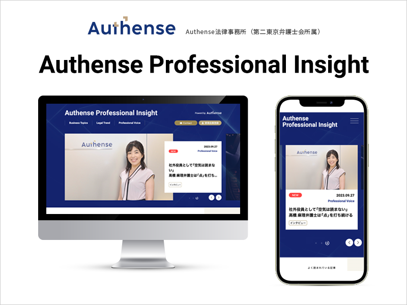 悩める法務パーソンをサポートする企業法務メディアサイト「Authense Professional Insight」新規開設のお知らせ