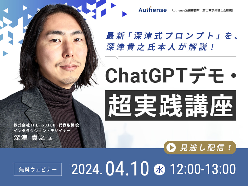 最新「深津式プロンプト」を、深津貴之氏本人が解説！ChatGPTデモ・超実践講座