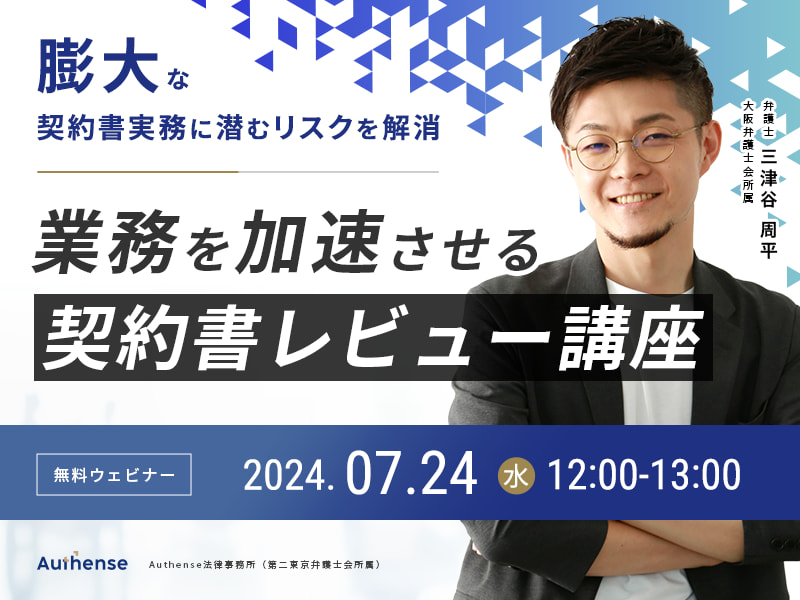 膨大な契約書実務に潜むリスクを解消　 業務を加速させる契約書レビュー講座