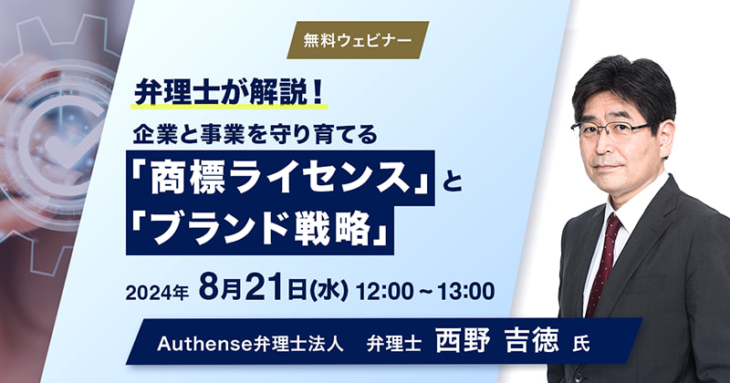 弁理士が解説！企業と事業を守り育てる 「商標ライセンス」と「ブランド戦略」