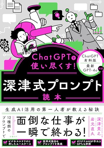 「深津式プロンプト」本人解説！ChatGPTデモ・2024年10月最新版