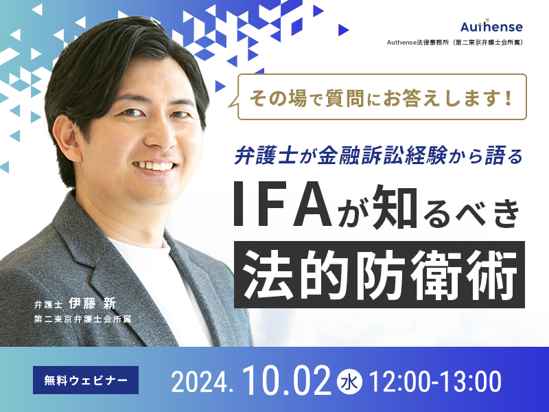 IFA向けセミナー